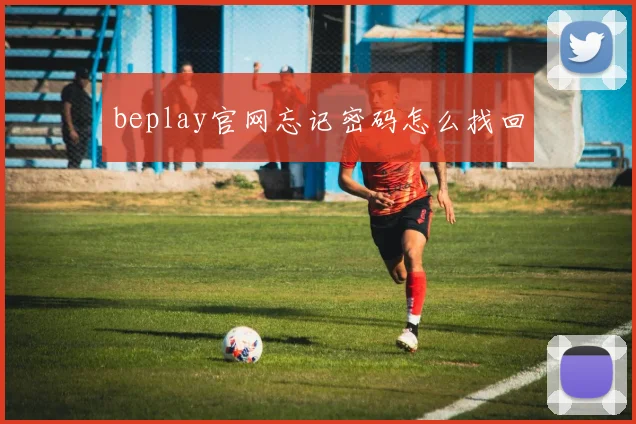 beplay官网忘记密码怎么找回