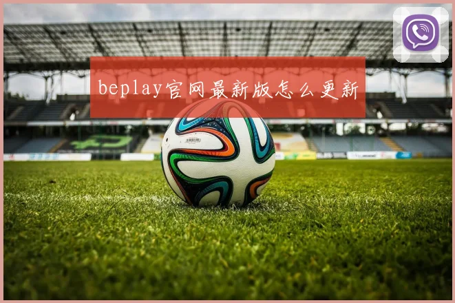beplay官网最新版怎么更新
