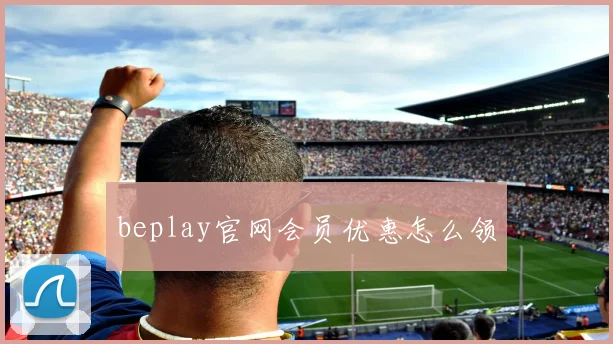 beplay官网会员优惠怎么领