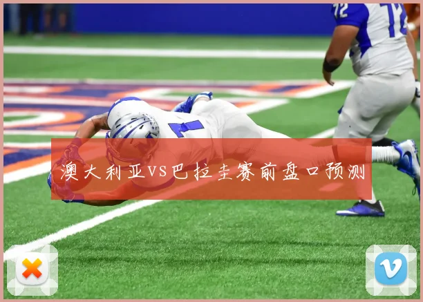 澳大利亚vs巴拉圭赛前盘口预测
