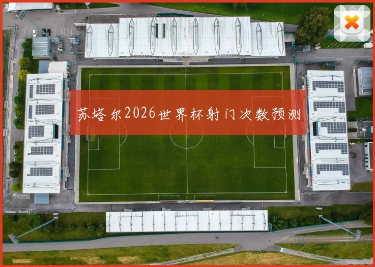 苏塔尔2026世界杯射门次数预测