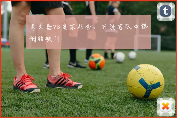 考文垂vs皇家社会,开场客队中锋倒钩破门