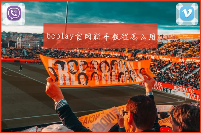 beplay官网新手教程怎么用