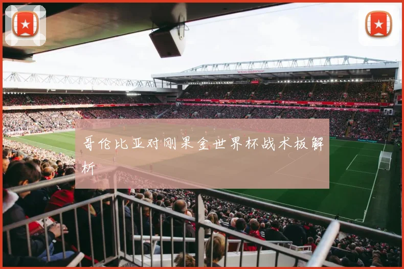 哥伦比亚对刚果金世界杯战术板解析