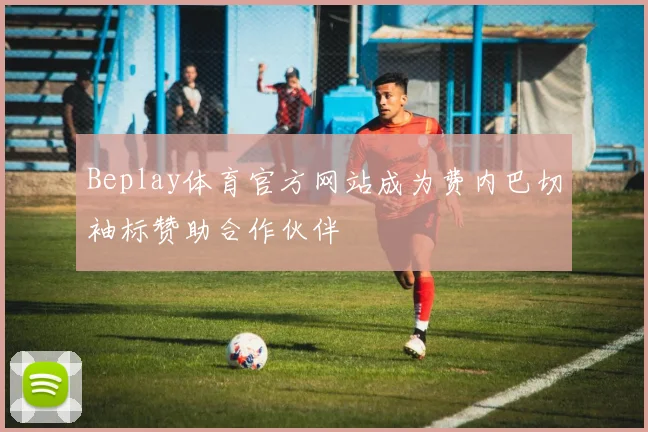 Beplay体育官方网站成为费内巴切袖标赞助合作伙伴