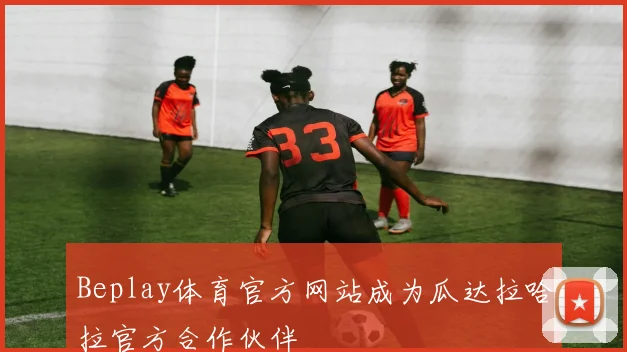 Beplay体育官方网站成为瓜达拉哈拉官方合作伙伴