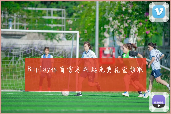 Beplay体育官方网站免费礼金领取