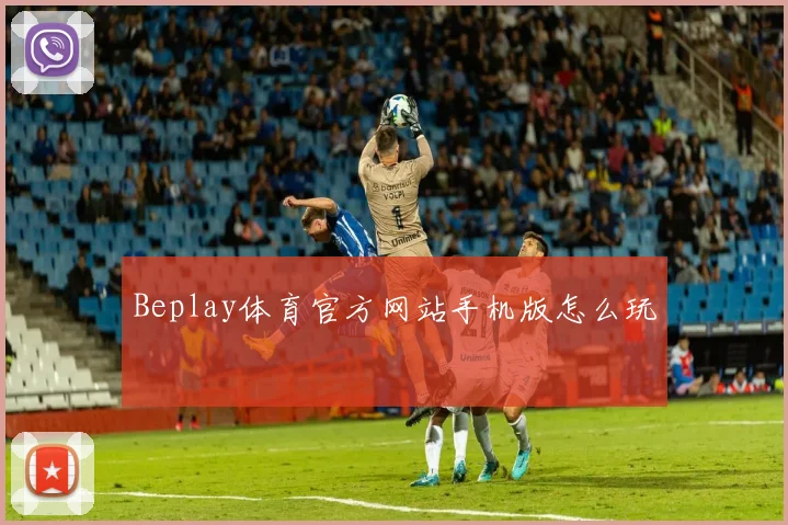 Beplay体育官方网站手机版怎么玩