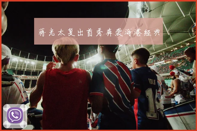 蒋光太复出首秀奔袭海港经典