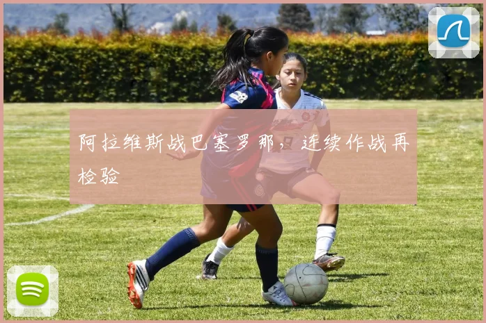 阿拉维斯战巴塞罗那，连续作战再检验