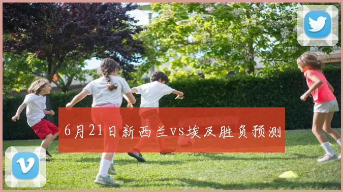 6月21日新西兰vs埃及胜负预测