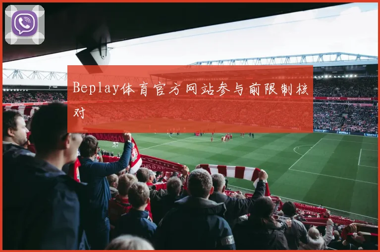 Beplay体育官方网站参与前限制核对