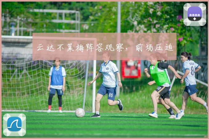 云达不莱梅阵容观察,前场压迫