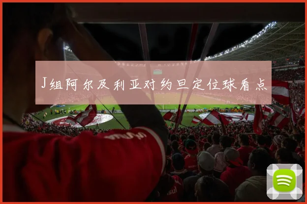 J组阿尔及利亚对约旦定位球看点
