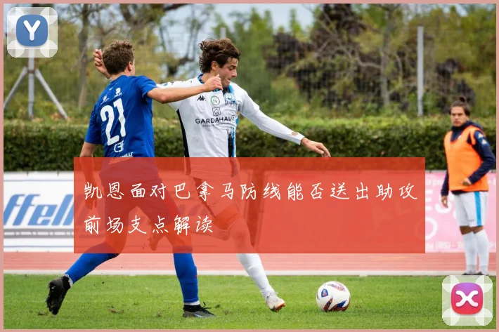 凯恩面对巴拿马防线能否送出助攻前场支点解读