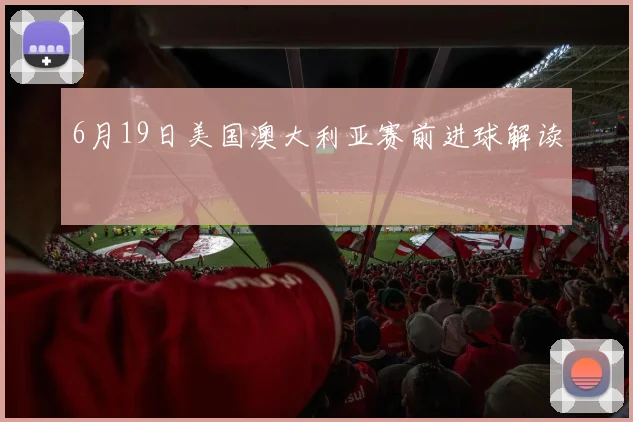 6月19日美国澳大利亚赛前进球解读